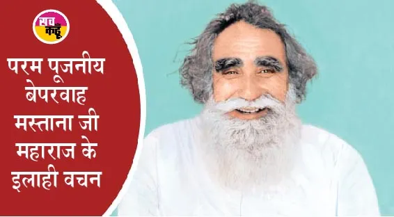 इलाही वचन: इस सच्चा सौदा में जो आवे, कभी खाली ना जावे