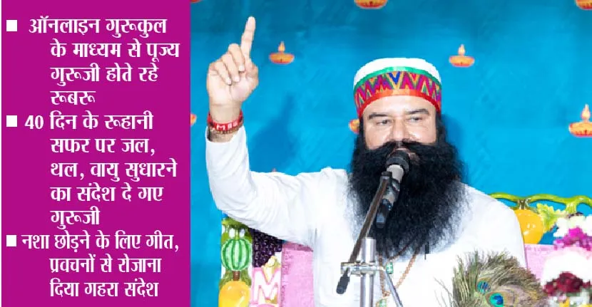 देश-समाज के नाम रहा पूज्य गुरू जी का 40 दिन का रूहानी सफर