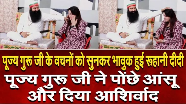 पूज्य गुरु जी के वचनों को सुनकर भावुक हुई बहन हनीप्रीत इन्सां