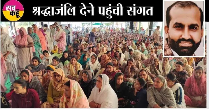 साध-संगत ने महां शहीद प्रदीप सिंह इन्सां दी भावभिन्नी श्रद्धांजलि