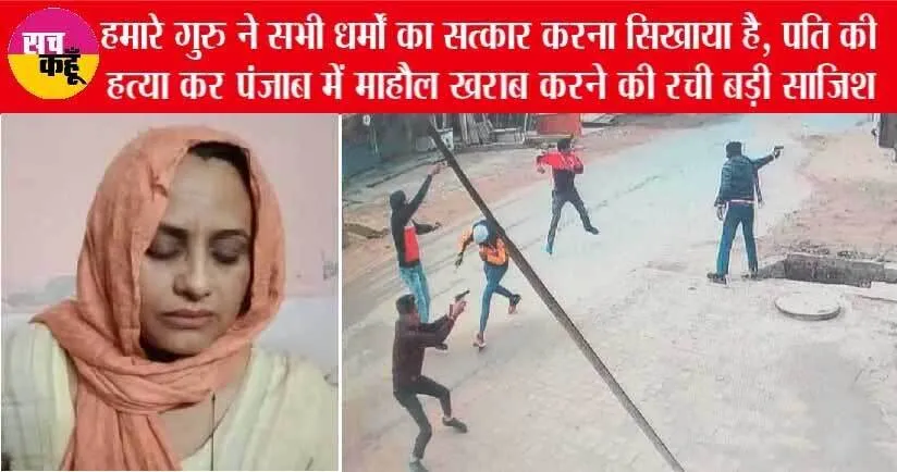 डेरा श्रद्धालु प्रदीप सिंह हत्याकांड पर पत्नी का आया बड़ा बयान