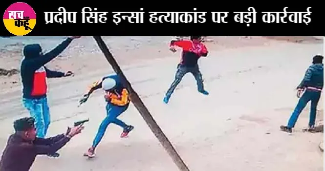 डेरा श्रद्धालु प्रदीप सिंह इन्सां हत्या मामले पर आई बड़ी अपडेट