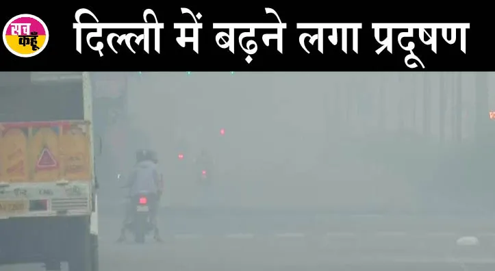 दिल्ली की वायु गुणवत्ता ‘बेहद खराब’ श्रेणी में कायम