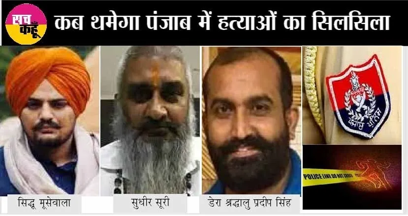 गैंगस्टरों के सामने लाचार पंजाब पुलिस, लोग बोले, लेना होगा योगी जैसा एक्शन