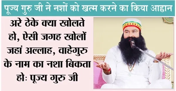 online Gurukul : नशा बेचने वालों को पूज्य गुरु जी ने क्या कहा, पढ़िये