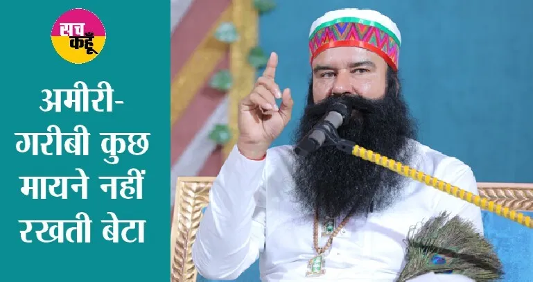 हम तो एक फकीर है बेटा….