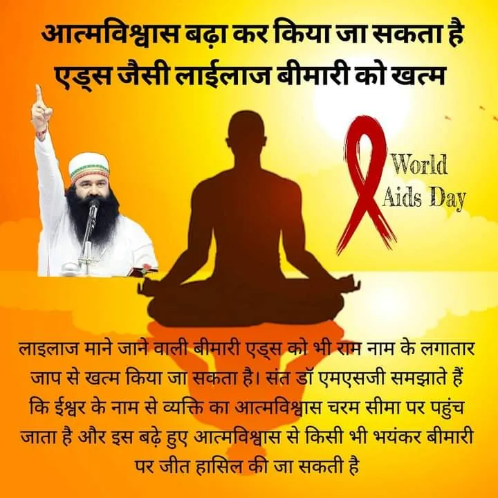 World AIDS Day : आत्मविश्वास बढ़ाकर किया जा सकता है AIDS जैसी लाईलाज बीमारी को खत्म: पूज्य गुरु जी