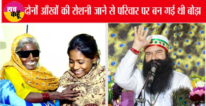 ‘याद-ए-मुर्शिद’ 31वें कैंप में हुआ चमत्कार | Yaad-E-Murshid Free Eye Camp