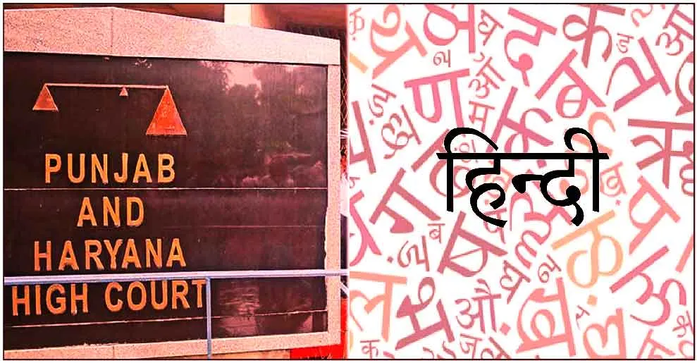 हरियाणा में अब हिंदी भाषा में भी मिलेंगे न्यायालयों के आदेश