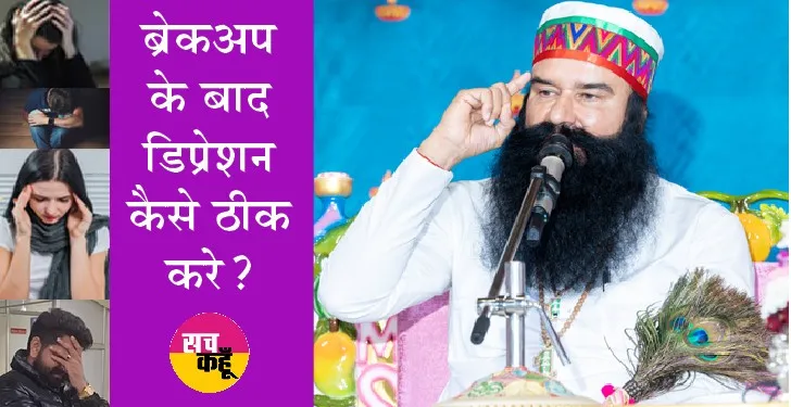 ब्रेकअप के बाद डिप्रेशन कैसे ठीक करे? पूज्य गुरु जी ने बताया आसान तरीका