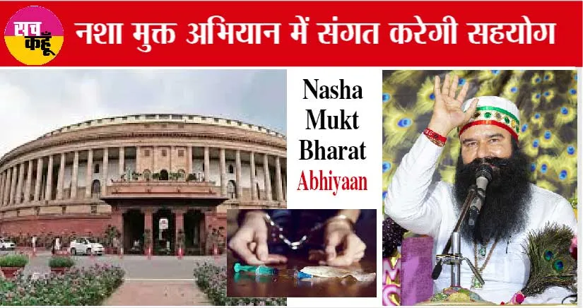 नशों के खिलाफ पूज्य गुरु जी की मुहिम… और लोकसभा का संकल्प