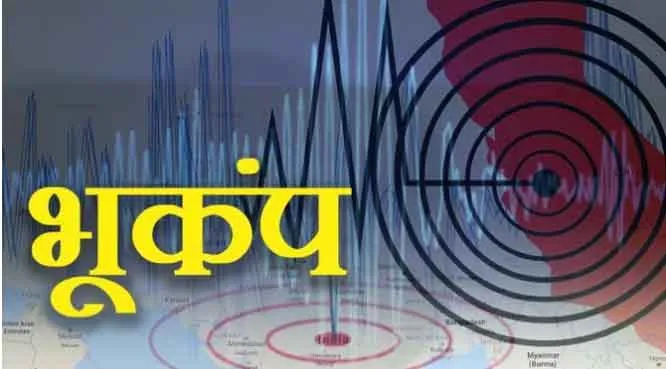 हिमाचल प्रदेश में भूकंप के झटके, सहमे लोग