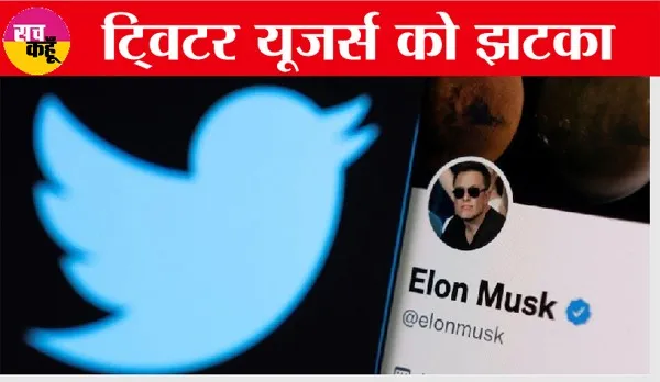 ट्विटर फिर लॉन्च करेगा ‘ब्लू टिक सब्सक्रिप्शन सर्विस’, जानें, कैसे मिलेंगी ये सुविधाएं