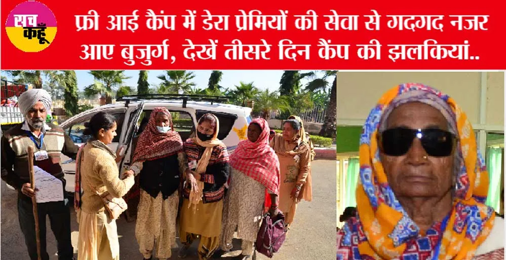 फ्री आई कैंप: ऐसी सेवा तो हमारी परिवार वाले नहीं करते…