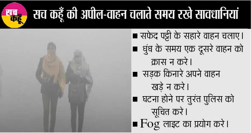 सीजन की पहली धुंध देखकर किसानों के चेहरे खिले, फसलों के लिए फायदेमंद