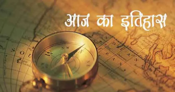 भारत और विश्व के इतिहास में 23 दिसंबर की प्रमुख घटनाएं