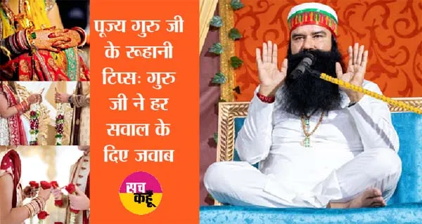 जीवन साथी कैसा होना चाहिए? सुनिये गुरु जी की जुबानी