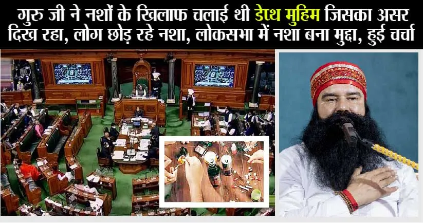 नशे की लत में डूब रहा युवा, पूज्य गुरु जी ने उठाया था मुद्दा, लोकसभा में हुई चर्चा
