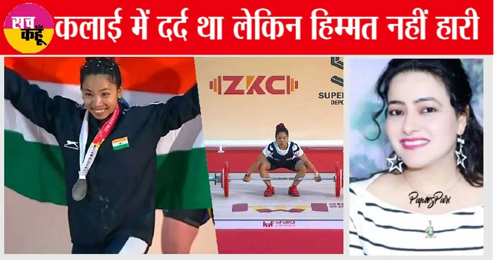 रजत पदक विजेता मीराबाई चानू को बहन हनीप्रीत ने ऐसे दी बधाई