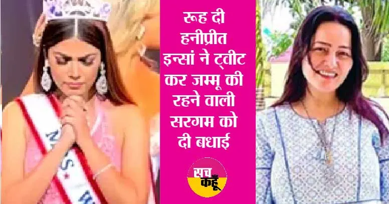 21 साल बाद भारत को दिलाया ताज, ‘रूह दी’ हनीप्रीत इन्सां ने दी बधाई