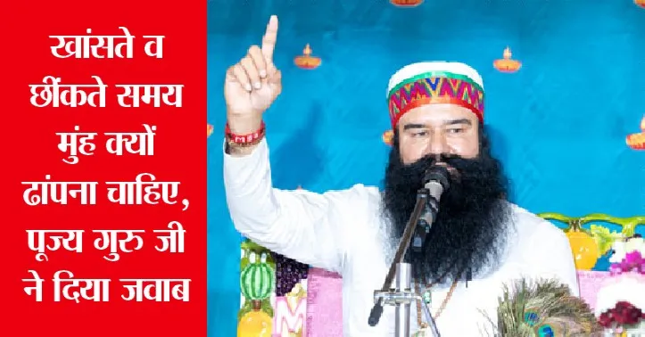खांसते व छींकते समय मुंह क्यों ढांपना चाहिए, पूज्य गुरु जी ने दिया जवाब