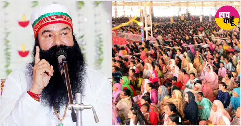 आखिर डेरा श्रद्धालुओं के हौसले क्यों रहते हैं बुलंद, पूज्य गुरु जी ने खोला इसका राज
