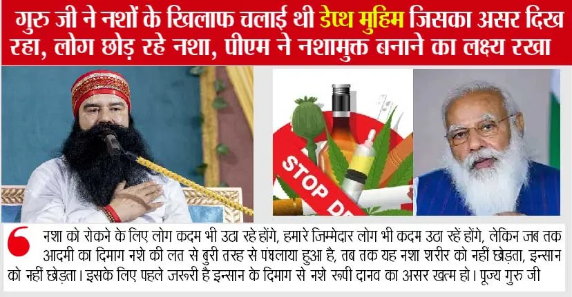 पीएम ने नशामुक्त भारत बनाने का रखा लक्ष्य, गुरु जी ने नशा रूपी दैत्य को खत्म करने के लिए उठाई थी आवाज