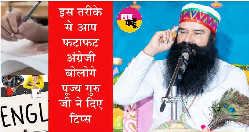 बिना माहौल के अंग्रेजी बोलना कैसे सीखें? गुरु जी ने बताया शानदार तरीका