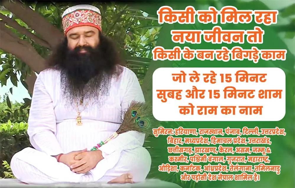 15 मिनट सुबह और 15 मिनट शाम सुमिरन करने वालों की जिंदगी खुशियों से हुई लबरेज