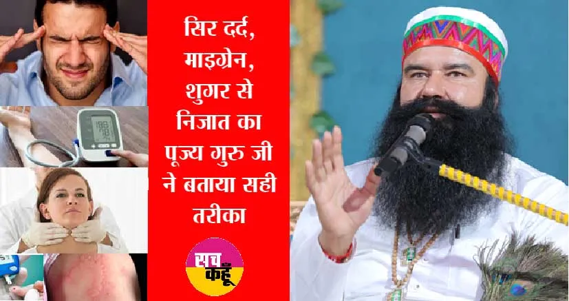 पूज्य गुरु जी ने बताये अनेक बीमारियों के देसी इलाज