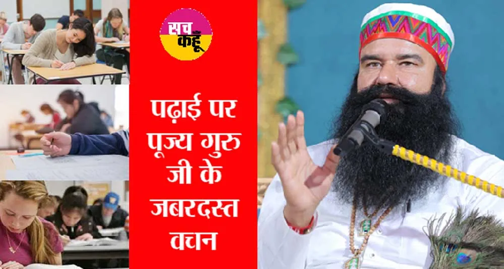 पूज्य गुरु जी ने बताया ऐसे करें पेपरों की तैयारी