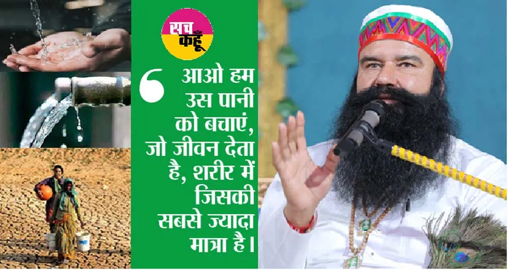 जल बचाने के लिए डेरा सच्चा सौदा चलाएगा जन आंदोलन