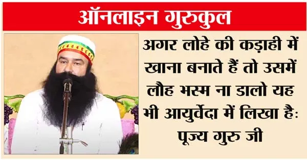 क्यों बनाना चाहिये लोहे के बर्तन में खाना, पढ़ें पूज्य गुरु जी के वचन