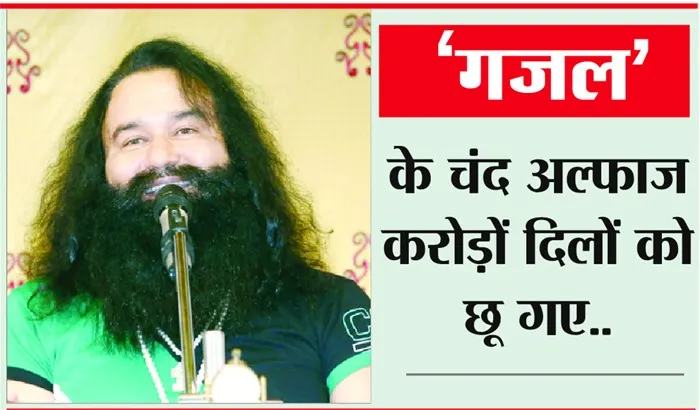 जितना खुबसूरत चेहरा, उतनी खुबसूरत है Saint dr. MSG की  आवाज…