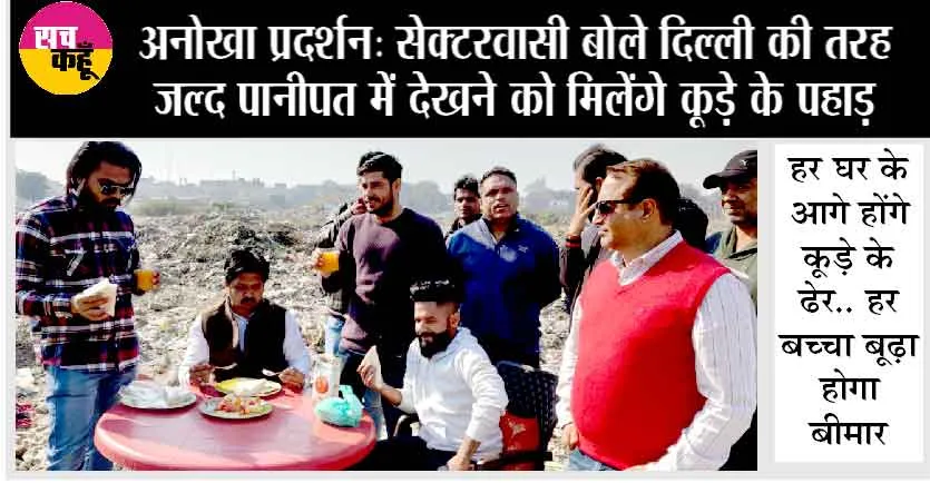 गन्दगी से परेशान सेक्टरवासियों ने किया अनोखा प्रदर्शन… गंदगी पर बैठकर किया नाश्ता