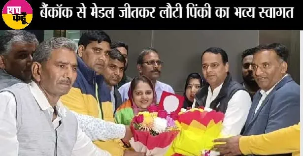 सिकंदरपुर बढ़ा की बहु पिंकी यादव ने बैंकॉक में जीता मेडल