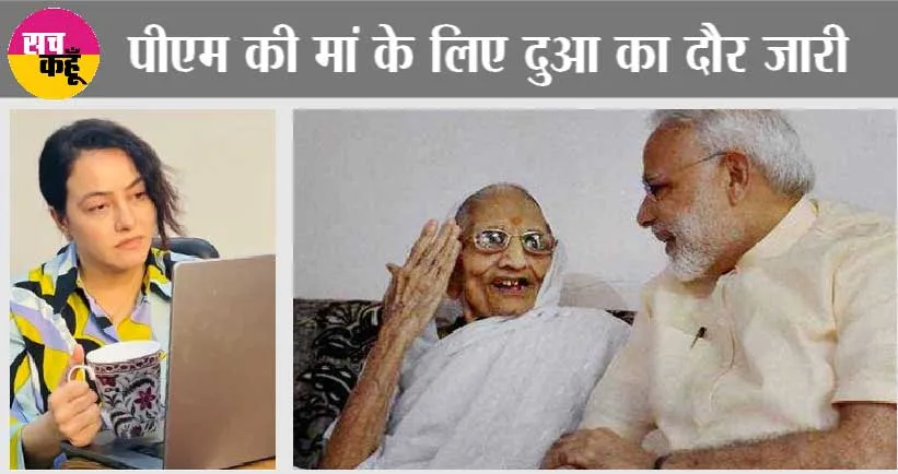 पीएम मोदी की मां के लिए ‘रूह दी’ हनीप्रीत इन्सां ने मांगी दुआ