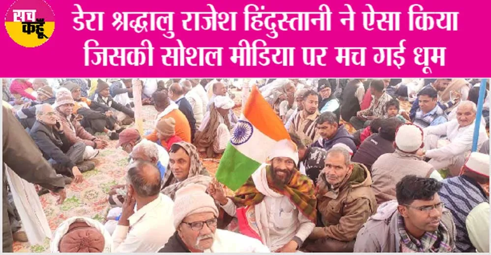 12 वर्षों से अपने हाथ में तिरंगा थामे हुए हैं डेरा श्रद्धालु राजेश हिंदुस्तानी