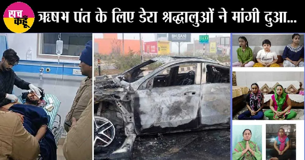 ऋषभ पंत के लिए डेरा श्रद्धालु समेत पूरी दुनिया ने की दुआएं