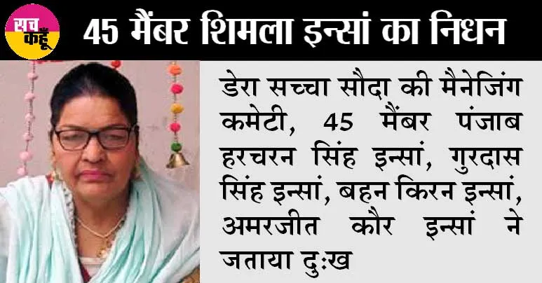 45 मैंबर बहन शिमला इन्सां का निधन, धार्मिक संस्थाओं ने जताया दु:ख