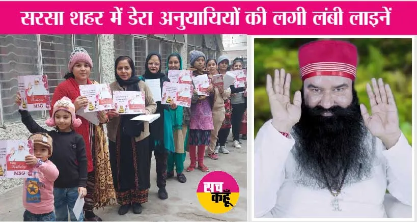 पावन अवतार महीने को लेकर साध-संगत एक्साइटेड, पूज्य गुरु जी को ग्रीटिंग से भेज रही बधाइयां