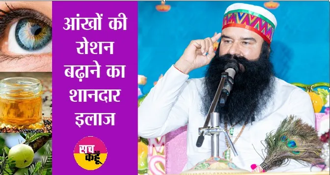 आंखों की रोशनी बढ़ाने के लिए करें यह रामबाण उपचार| Ram Rahim TIPS