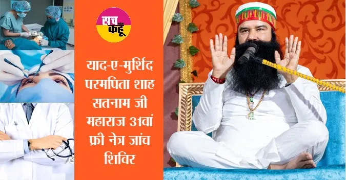 याद-ए-मुर्शिद परमपिता शाह सतनाम जी महाराज 31वां फ्री नेत्र जांच शिविर 12 से