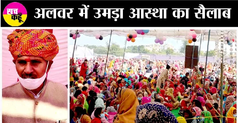 अलवर में नेता जी ने पूज्य गुरु जी पर कह दी बड़ी बात…