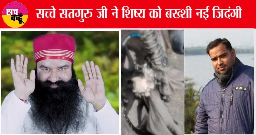 बरनावा के पास बहुत बड़ा करिश्मा, पूज्य गुरु जी ने बचाई जान, जल्दी पढ़ें
