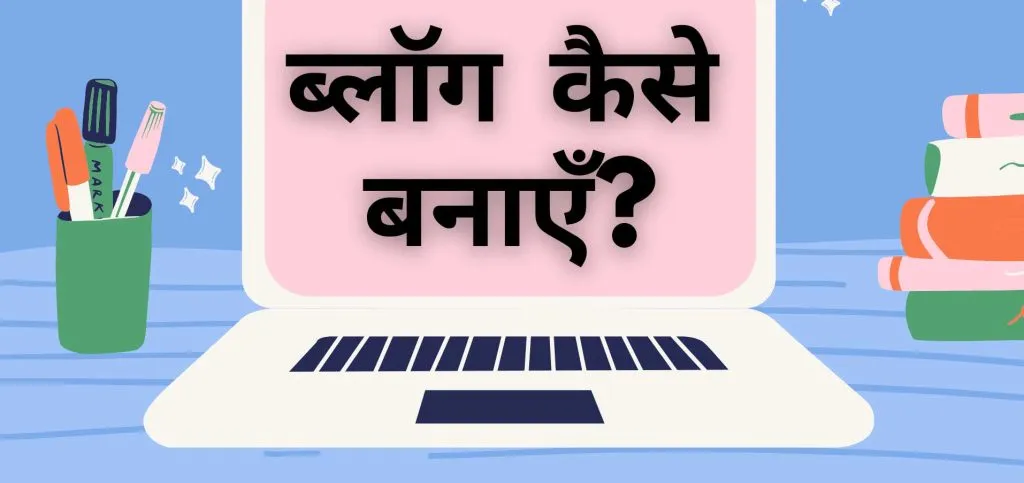 Blog-kaise-Banaye