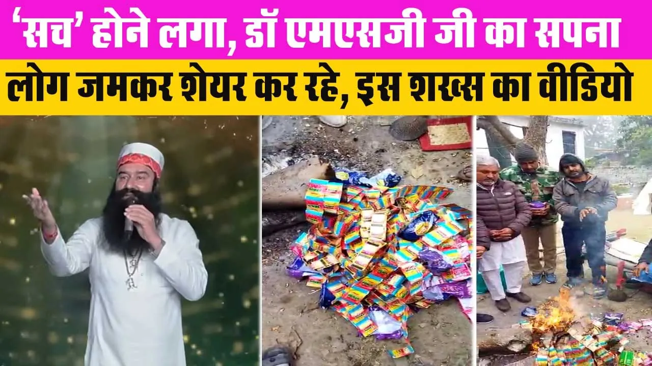 पूज्य गुरु जी का Song बना जन-जन की आवाज, लोग नशे का कारोबार कर रहे बंद