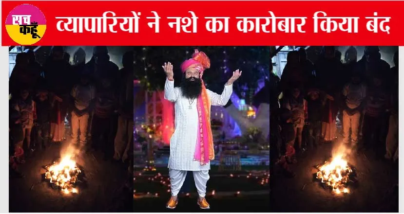 पूज्य गुरु जी की मुहिम का असर, बिहार के व्यापारी ने नशे का कारोबार किया बंद