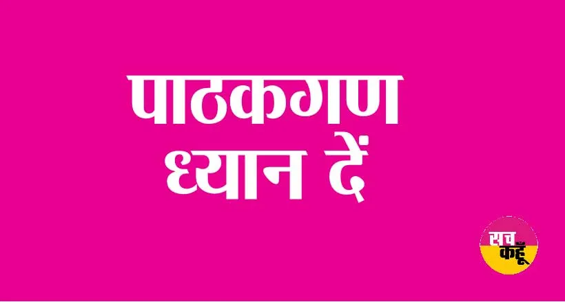 पाठकगण ध्यान दें