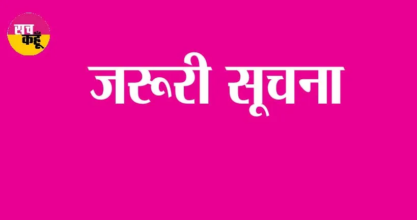 जरूरी सूचना